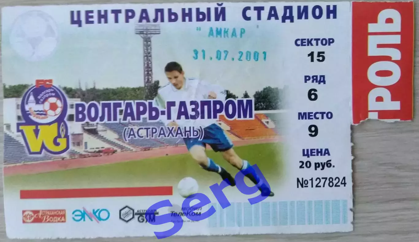 Билет на матч Волгарь-Газпром Астрахань - Амкар Пермь - 31 июля 2001 год