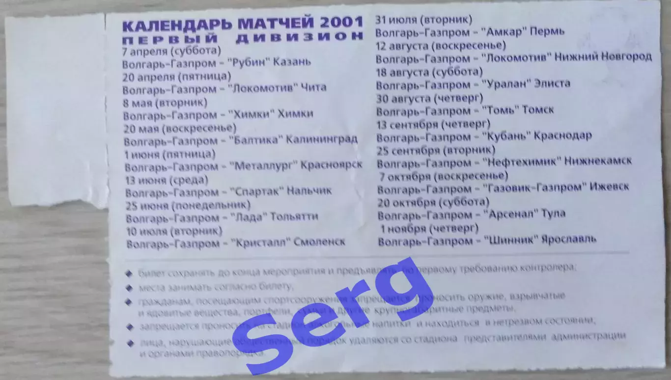 Билет на матч Волгарь-Газпром Астрахань - Амкар Пермь - 31 июля 2001 год 1
