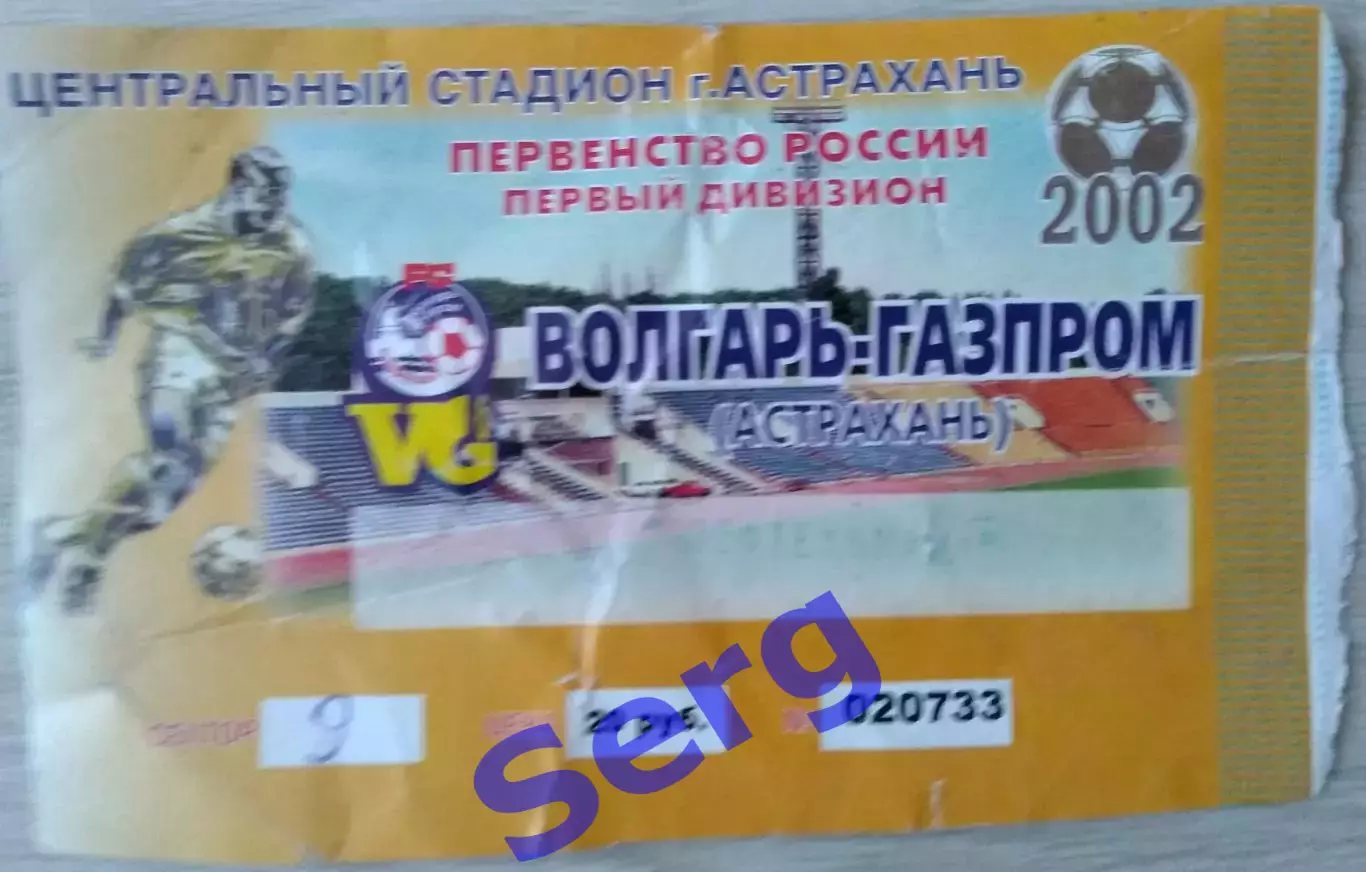 Билет на матч Волгарь-Газпром Астрахань - Нефтехимик Нижнекамск - 28 марта 2002