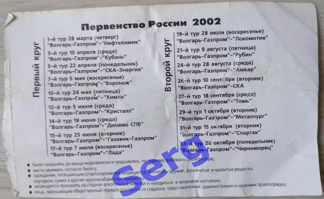 Билет на матч Волгарь-Газпром Астрахань - Нефтехимик Нижнекамск - 28 марта 2002 1