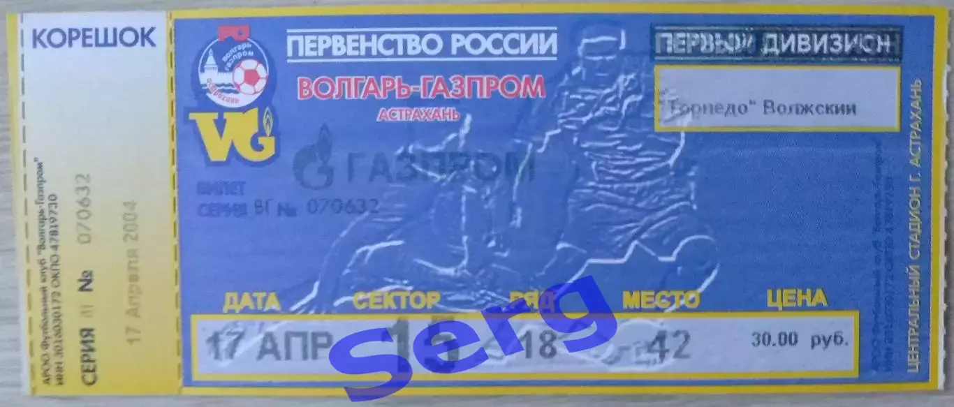 Волгарь-Газпром Астрахань - Торпедо Волжский - 17 апреля 2004 год