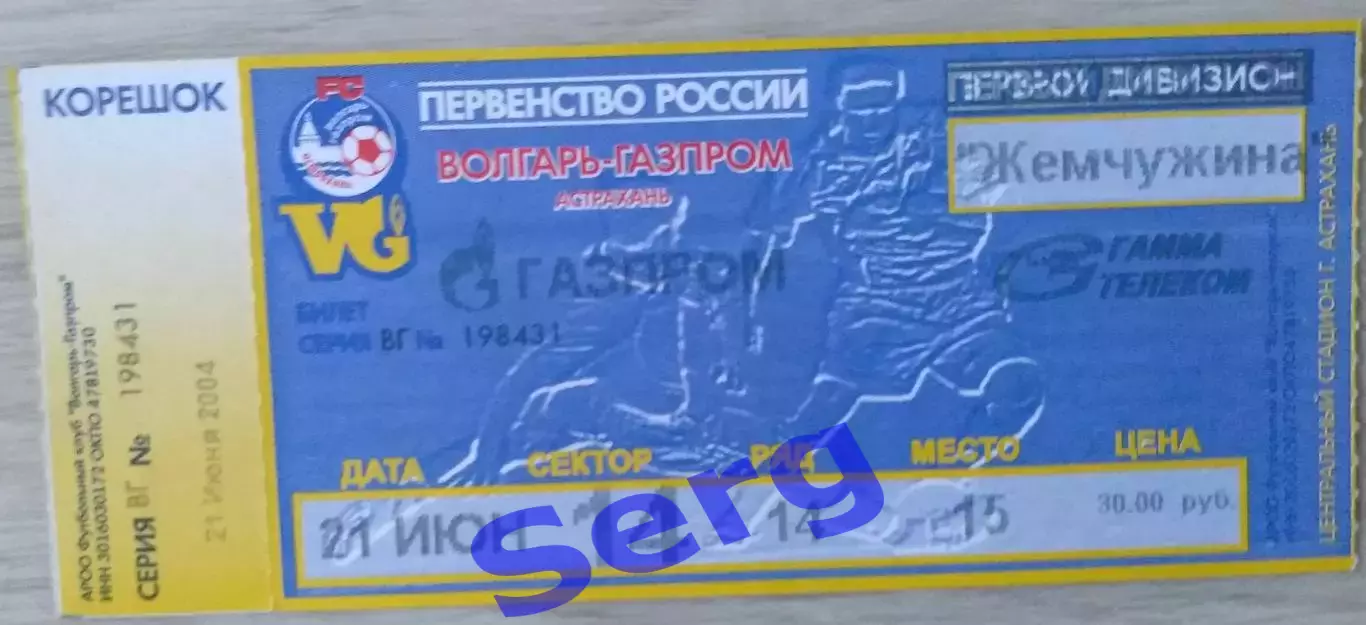 Билет на матч Волгарь-Газпром Астрахань - Жемчужина Буденновск - 21 июня 2004 го