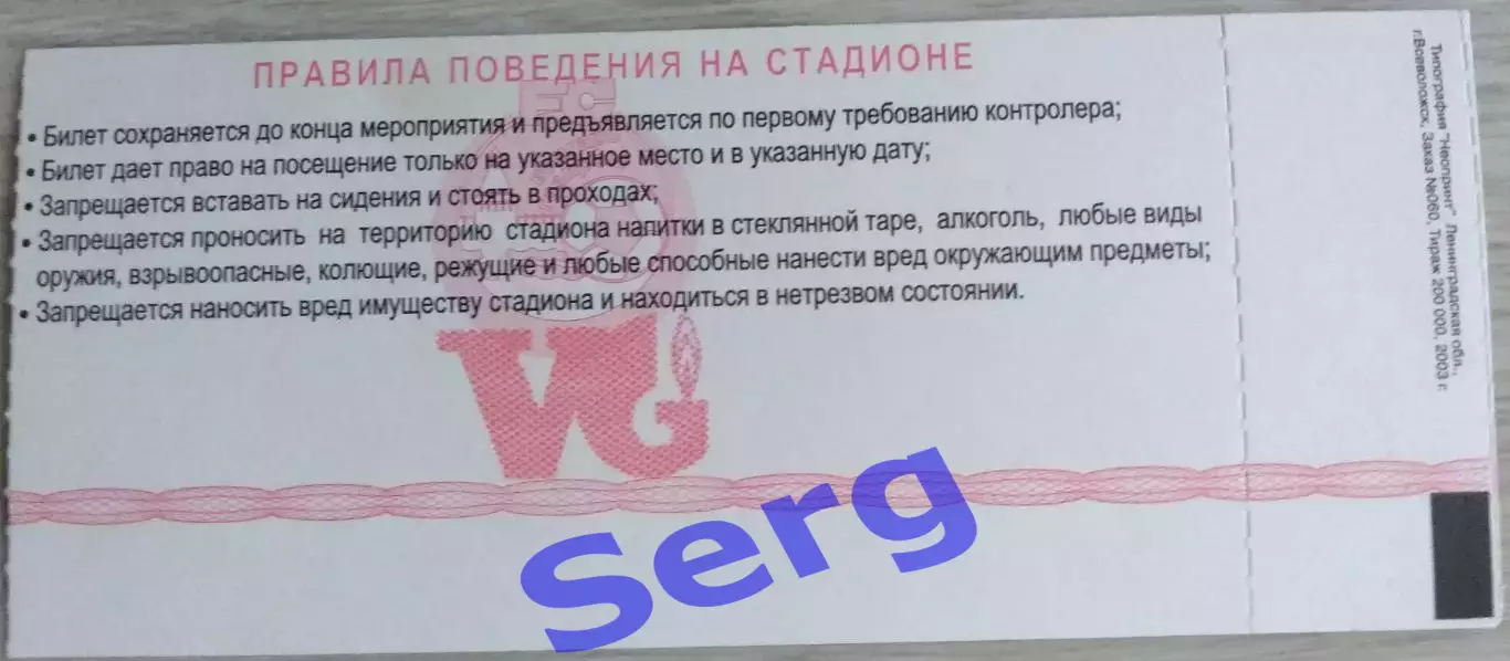 Билет на матч Волгарь-Газпром Астрахань - Жемчужина Буденновск - 21 июня 2004 го 1