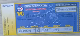 Билет на матч Волгарь-Газпром Астрахань - Жемчужина Буденновск - 21 июня 2004 го