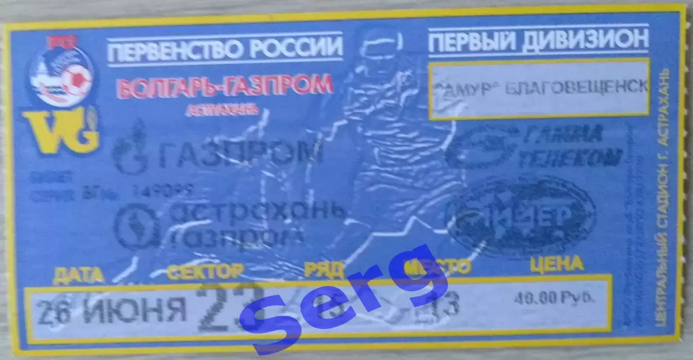 Билет на матч Волгарь-Газпром Астрахань - Амур Благовещенск - 26 июня 2005 год