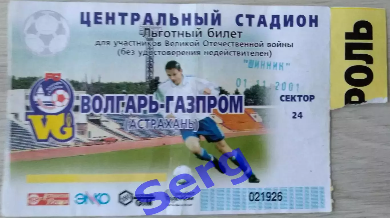 Билет на матч Волгарь-Газпром Астрахань - Шинник Ярославль - 01 ноября 2001 год