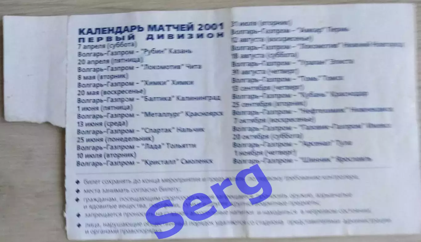 Билет на матч Волгарь-Газпром Астрахань - Шинник Ярославль - 01 ноября 2001 год 1