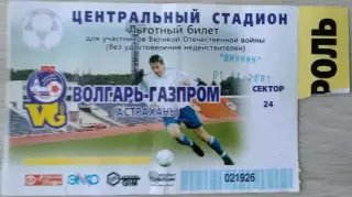 Билет на матч Волгарь-Газпром Астрахань - Шинник Ярославль - 01 ноября 2001 год