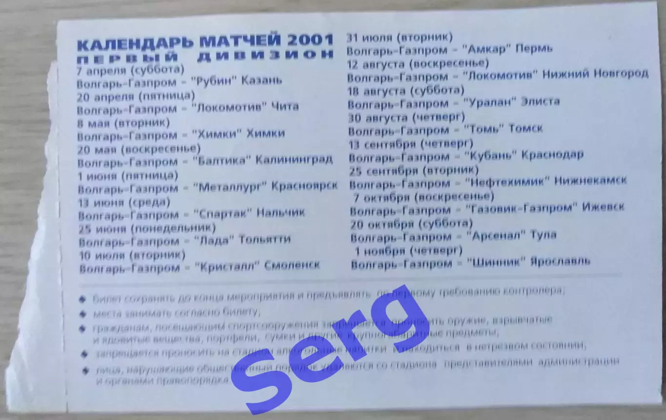 Билет на матч Волгарь-Газпром Астрахань - Кубань Краснодар - 13 сентября 2001 г. 1