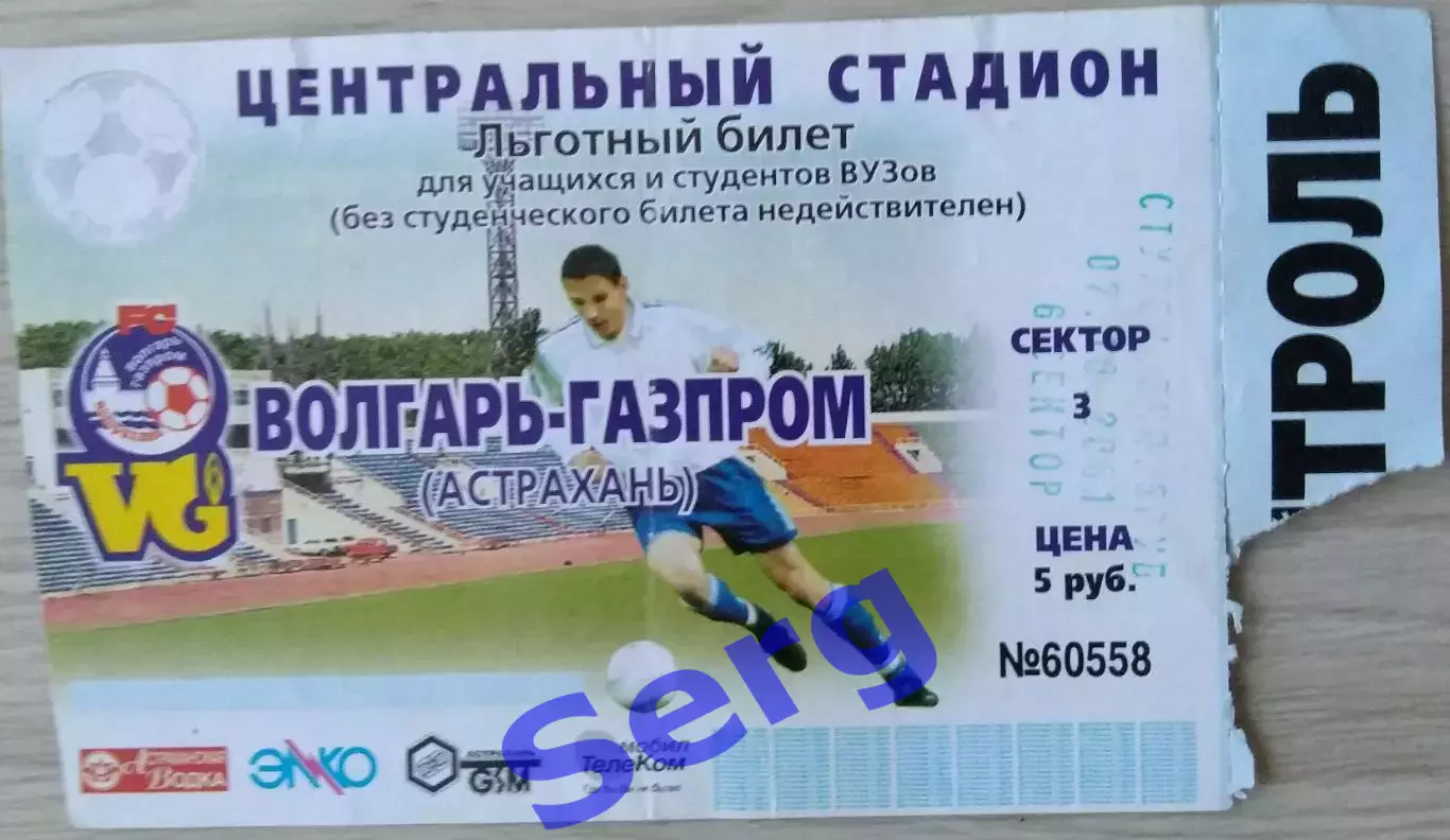 Билет на матч Волгарь-Газпром Астрахань - Газовик-Газпром Ижевск - 07.10.2001 г.