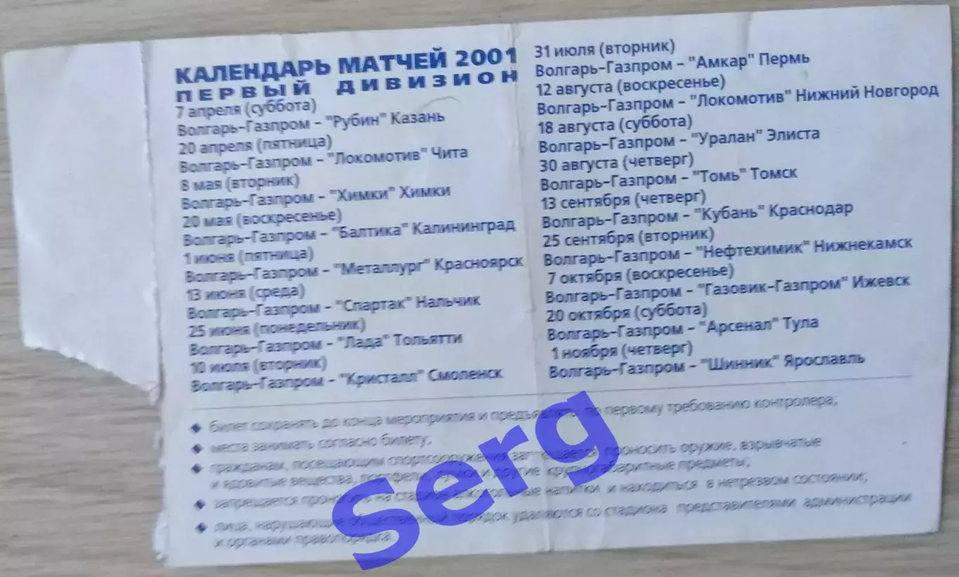 Билет на матч Волгарь-Газпром Астрахань - Газовик-Газпром Ижевск - 07.10.2001 г. 1