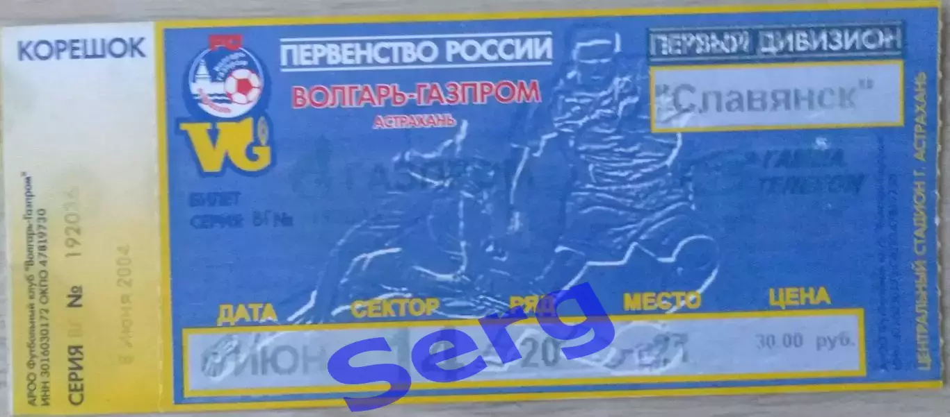 Билет матча Волгарь-Газпром Астрахань - Славянск Славянск-на Кубани - 08.07.2004
