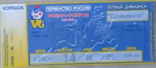 Билет матча Волгарь-Газпром Астрахань - Славянск Славянск-на Кубани - 08.07.2004