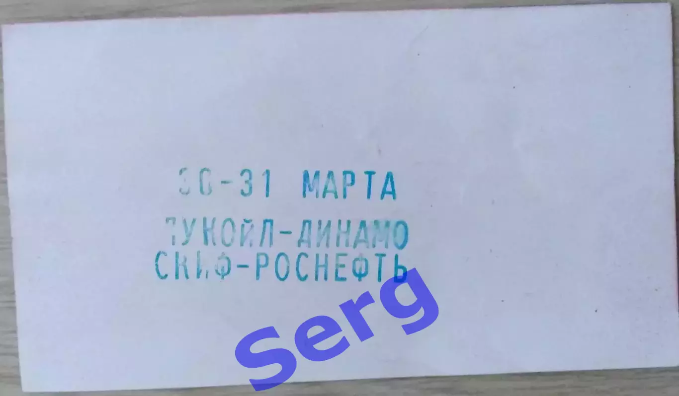 Билет на матч Лукойл-Динамо Астрахань - СКИФ-Роснефть Краснодар -30-31.03.2003 1