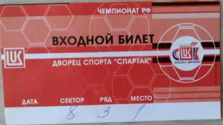 Билет на матч Лукойл-Динамо Астрахань - СКИФ-Роснефть Краснодар -30-31.03.2003