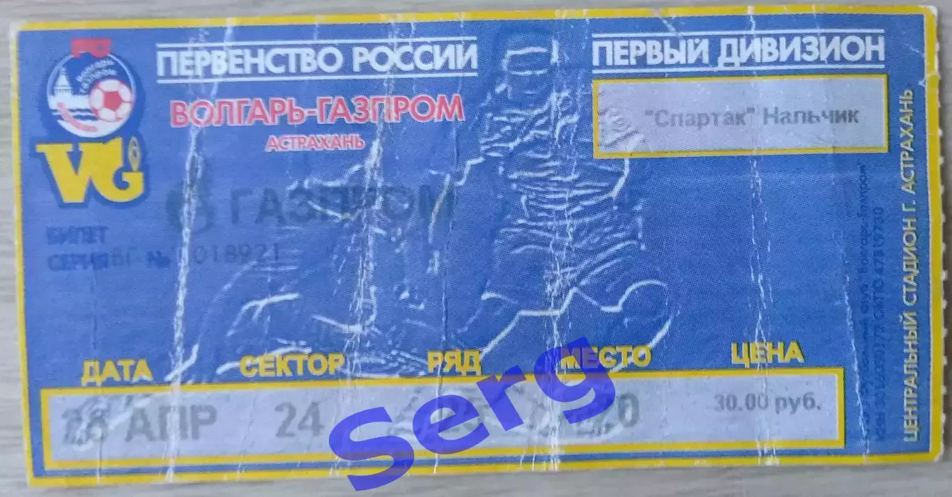 Билет на матч Волгарь-Газпром Астрахань - Спартак Нальчик - 25 апреля 2003 год