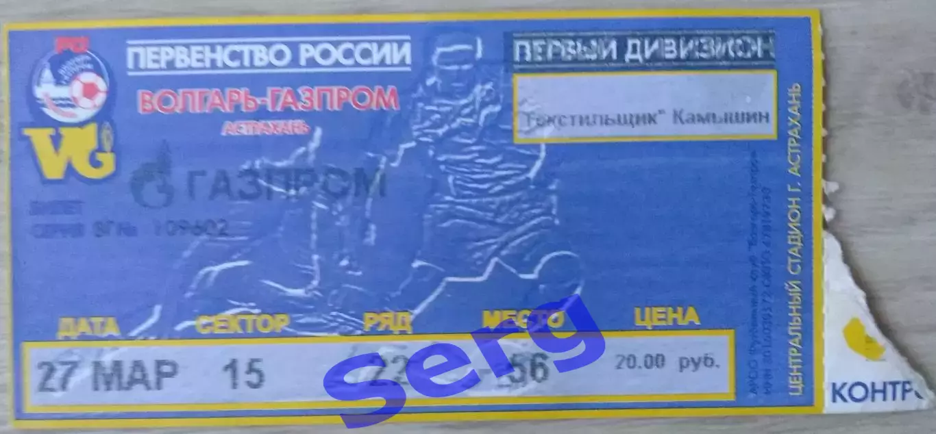 Билет на матч Волгарь-Газпром Астрахань - Текстильщик Камышин - 27 марта 2004 г.