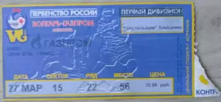 Билет на матч Волгарь-Газпром Астрахань - Текстильщик Камышин - 27 марта 2004 г.