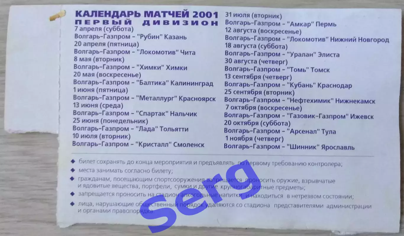 Билет на матч Волгарь-Газпром Астрахань - Локомотив Нижний Новгород - 12.08.2001 1