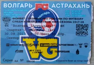 Билет на матч Волгарь Астрахань - Спартак-2 Москва - 30 сентября 2017 год