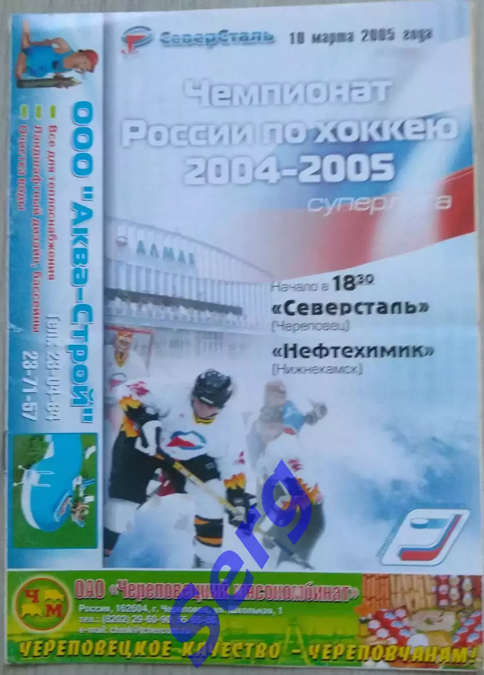 Северсталь Череповец - Нефтехимик Нижнекамск - 10 марта 2005 год