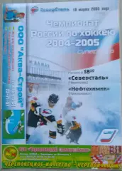 Северсталь Череповец - Нефтехимик Нижнекамск - 10 марта 2005 год