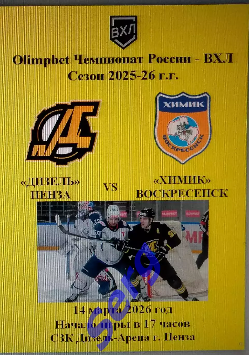 Дизель Пенза - Химик Воскресенск - 14 марта 2026 год