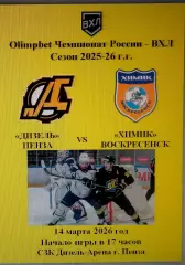 Дизель Пенза - Химик Воскресенск - 14 марта 2026 год