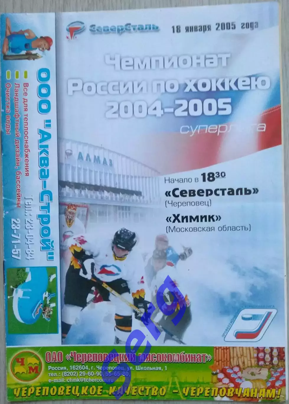 Северсталь Череповец - Химик Московская область - 18 января 2005 год