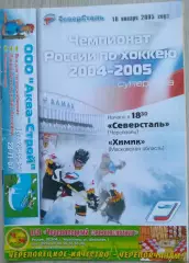 Северсталь Череповец - Химик Московская область - 18 января 2005 год