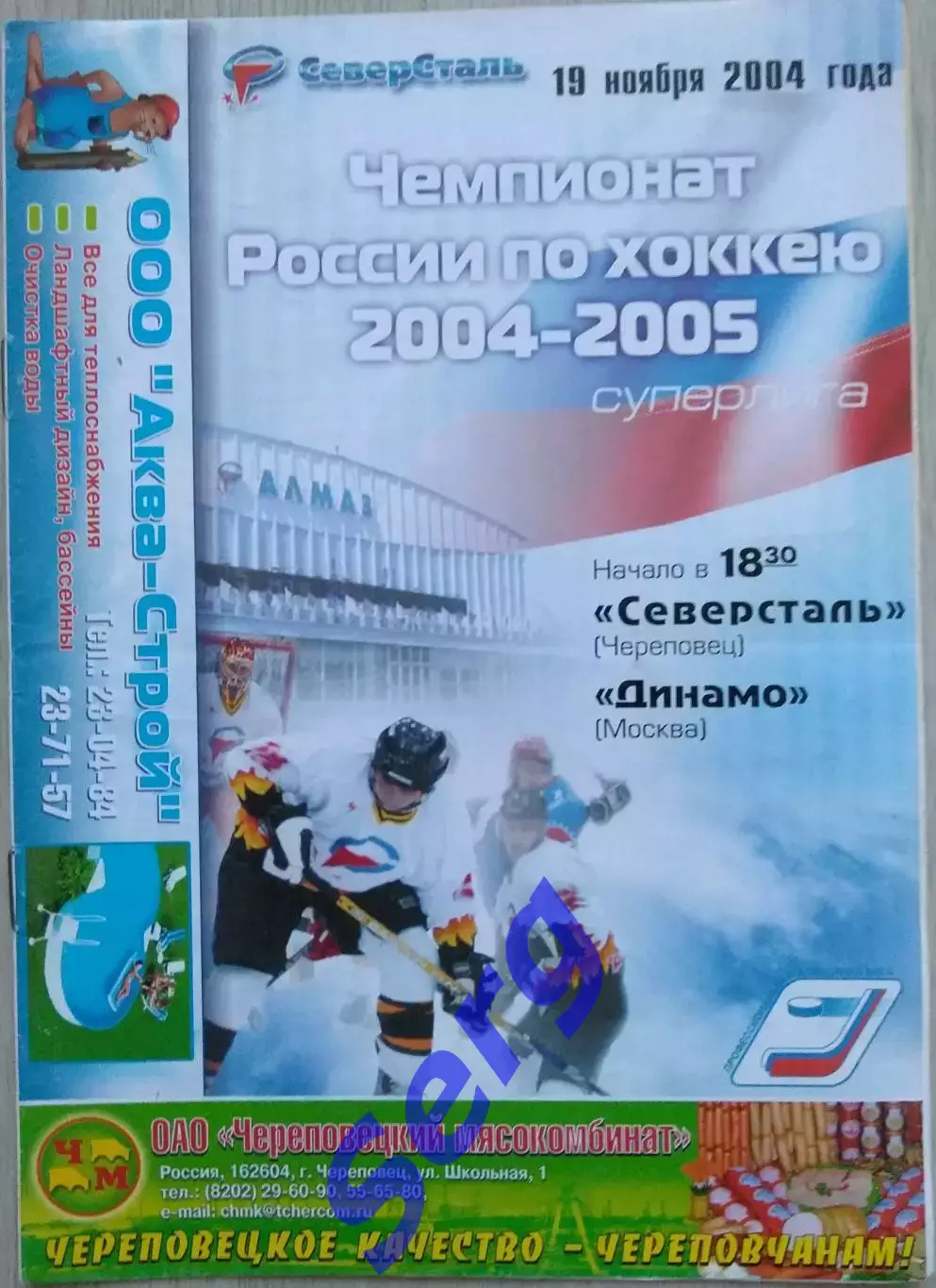 Северсталь Череповец - Динамо Москва - 19 ноября 2004 год