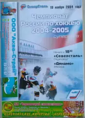 Северсталь Череповец - Динамо Москва - 19 ноября 2004 год