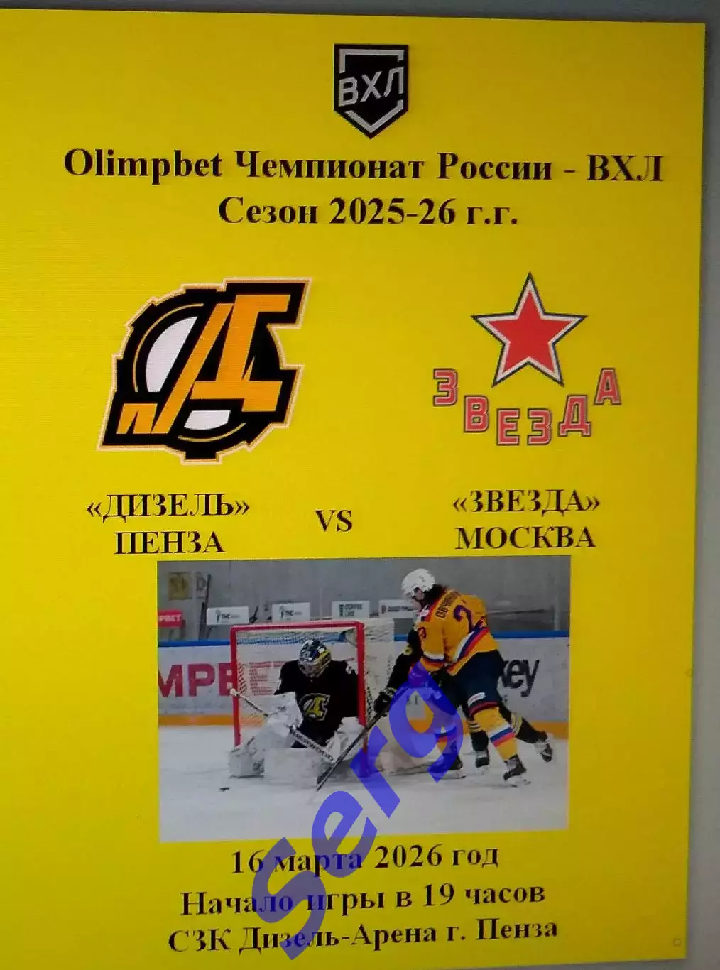 Дизель Пенза - Звезда Москва - 16 марта 2026 год
