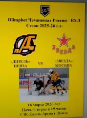 Дизель Пенза - Звезда Москва - 16 марта 2026 год