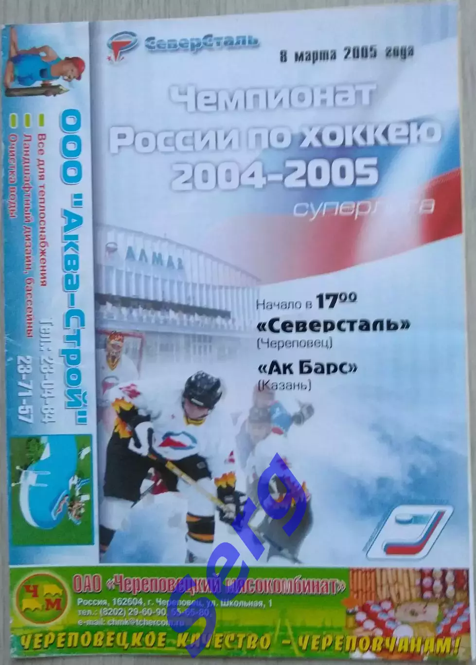Северсталь Череповец - Ак Барс Казань - 08 марта 2005 год