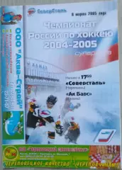 Северсталь Череповец - Ак Барс Казань - 08 марта 2005 год