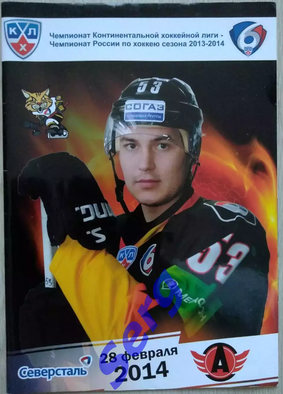 Северсталь Череповец - Автомобилист Екатеринбург - 28 февраля 2014 год