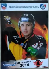 Северсталь Череповец - Автомобилист Екатеринбург - 28 февраля 2014 год