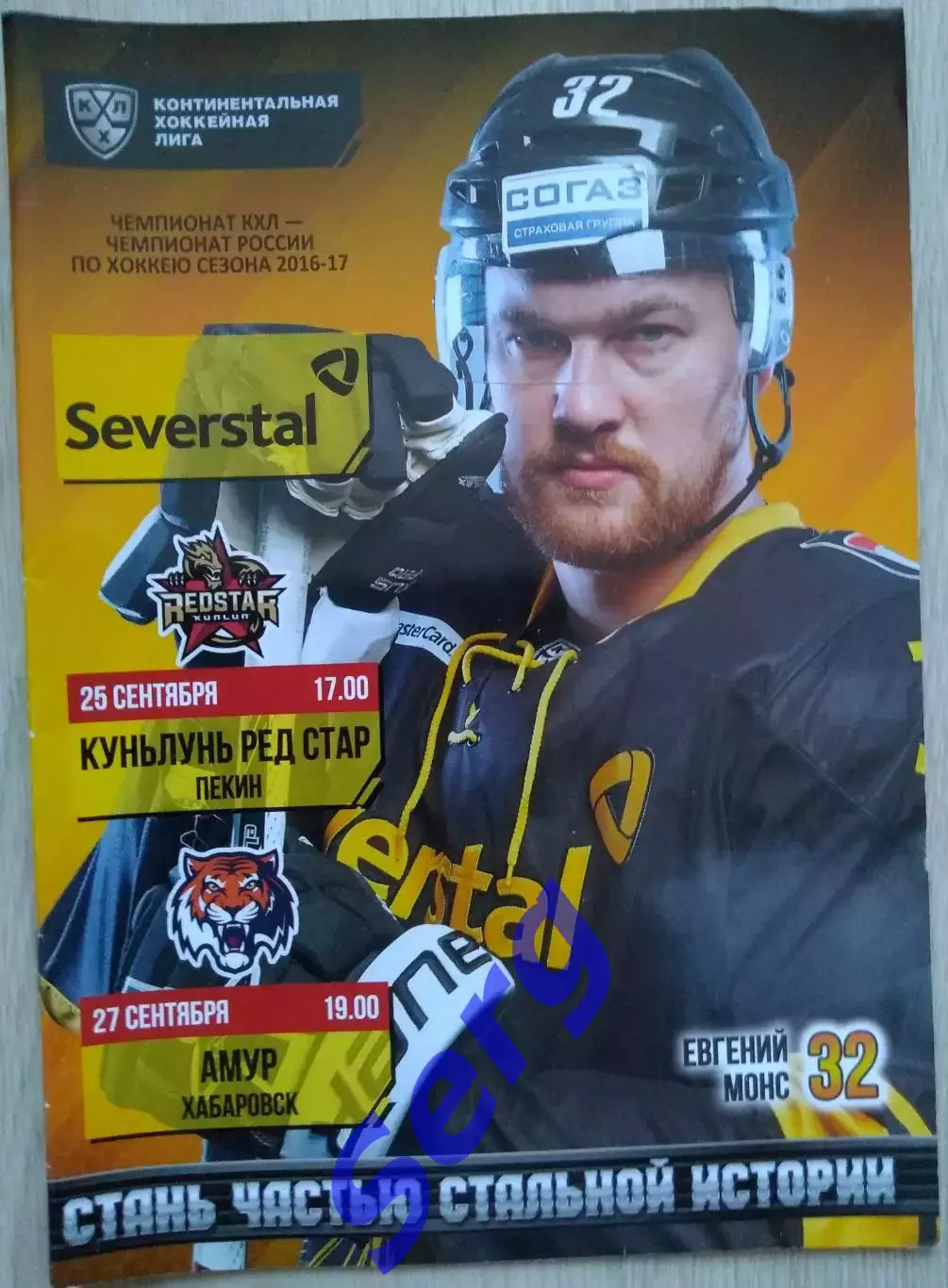 Северсталь Череповец - Куньлунь Ред Стар Пекин; Амур Хабаровск - 25, 27.09.2016