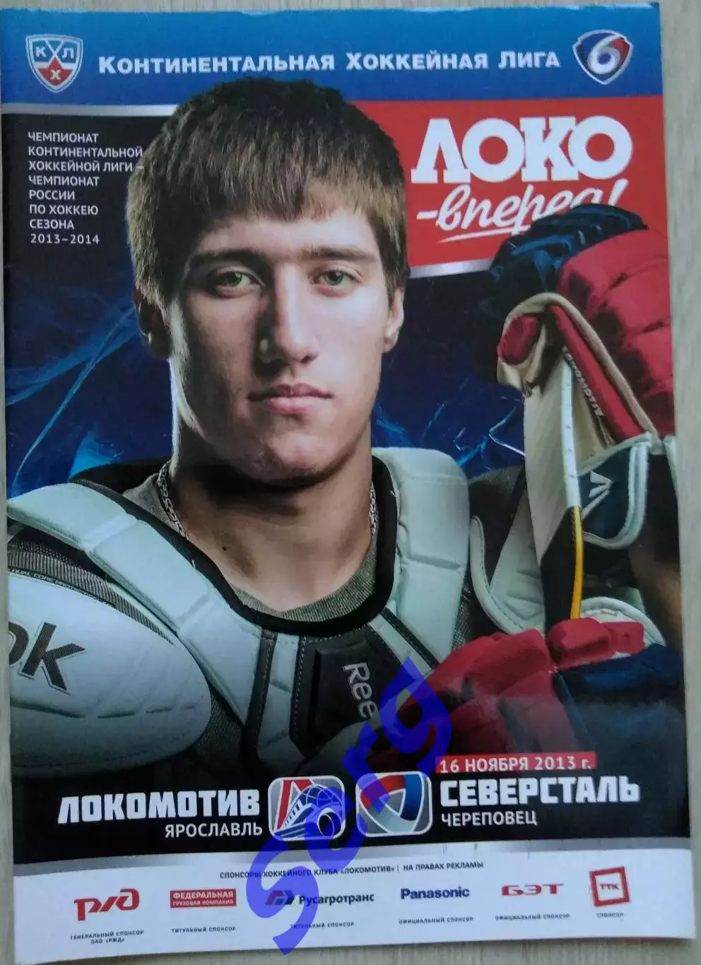 Локомотив Ярославль - Северсталь Череповец - 16 ноября 2013 год