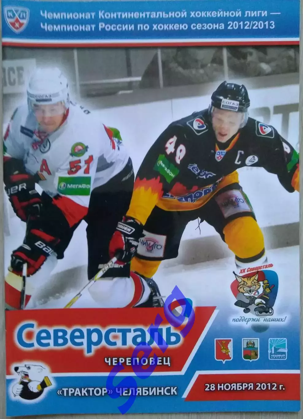Северсталь Череповец - Трактор Челябинск - 28 ноября 2012 год