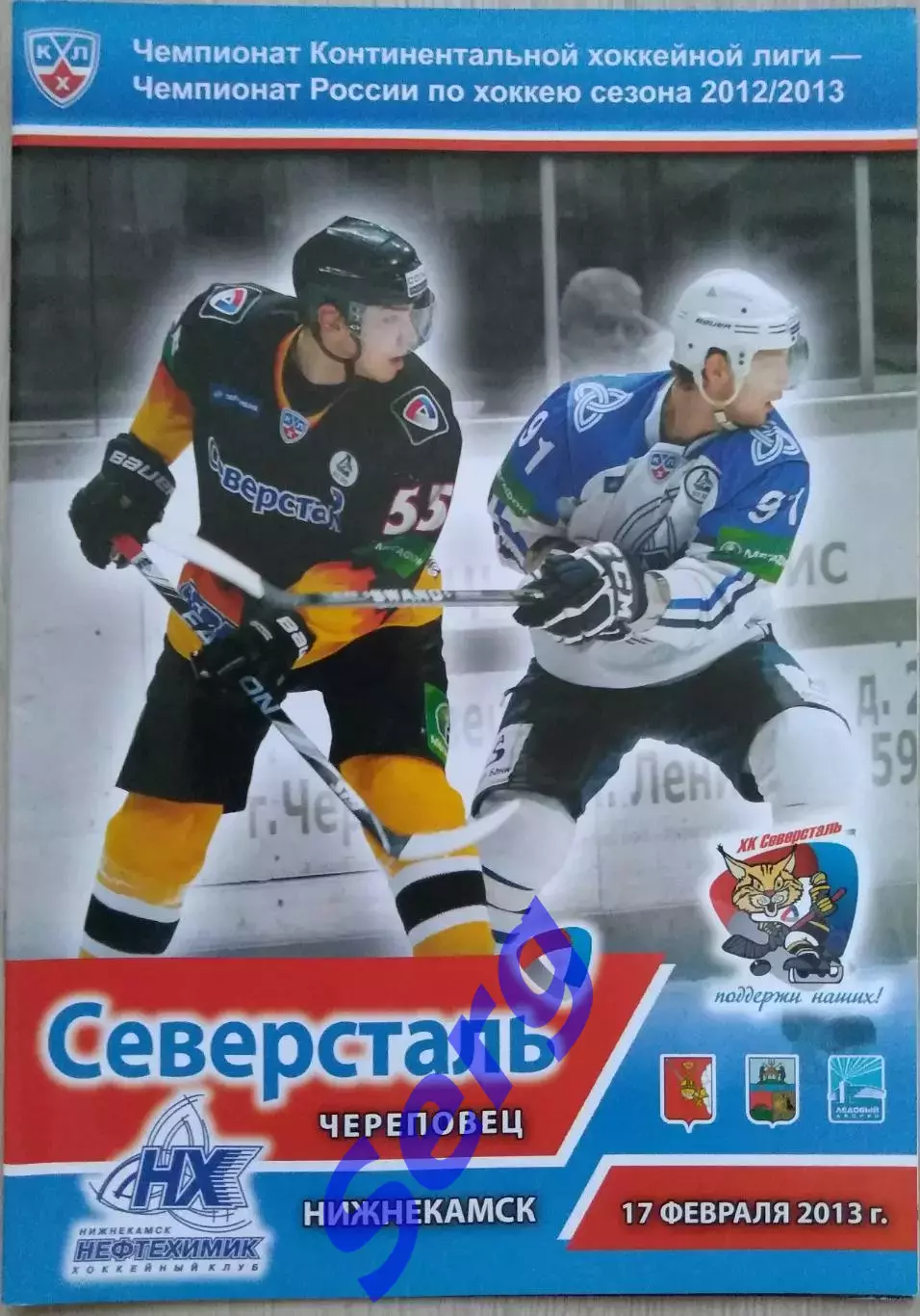 Северсталь Череповец - Нефтехимик Нижнекамск - 17 февраля 2013 год
