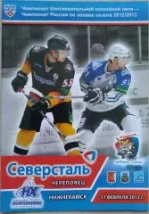 Северсталь Череповец - Нефтехимик Нижнекамск - 17 февраля 2013 год