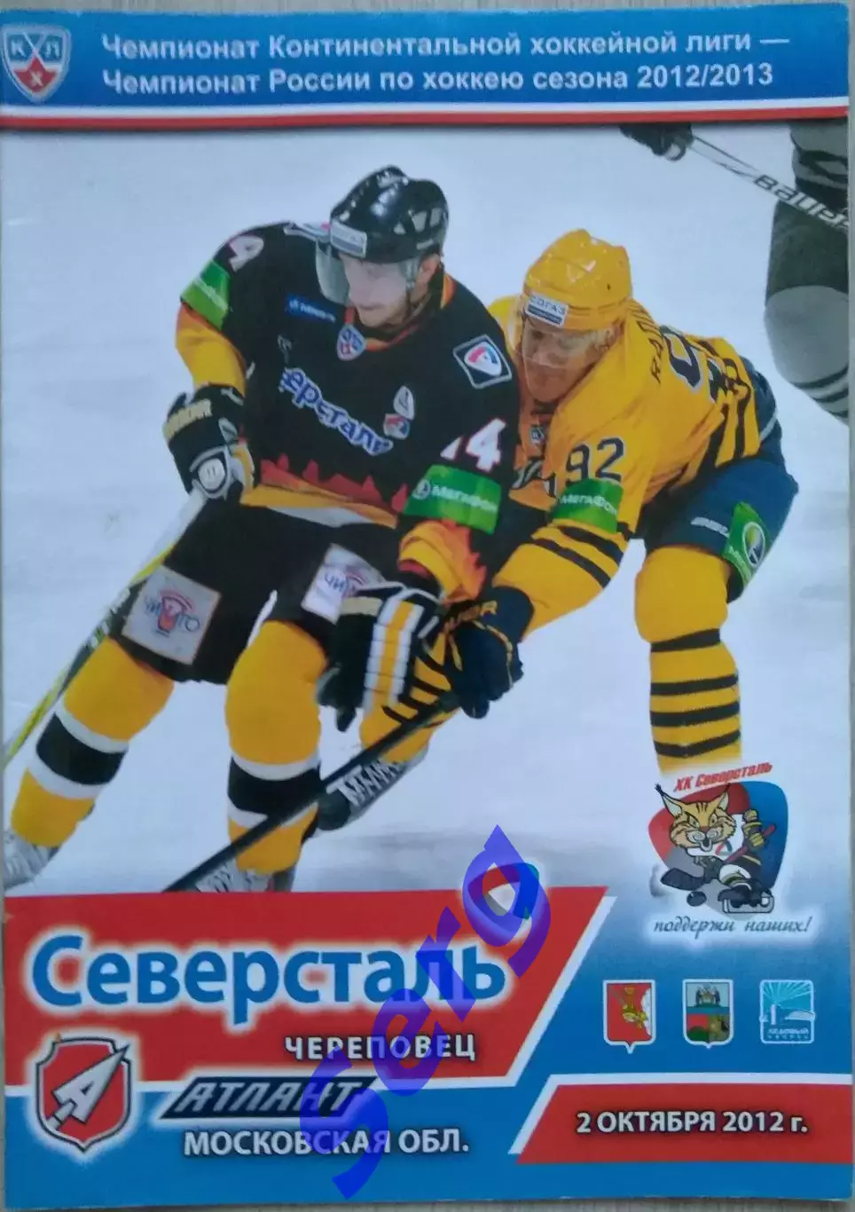 Северсталь Череповец - Атлант Московская область - 02 октября 2012 год