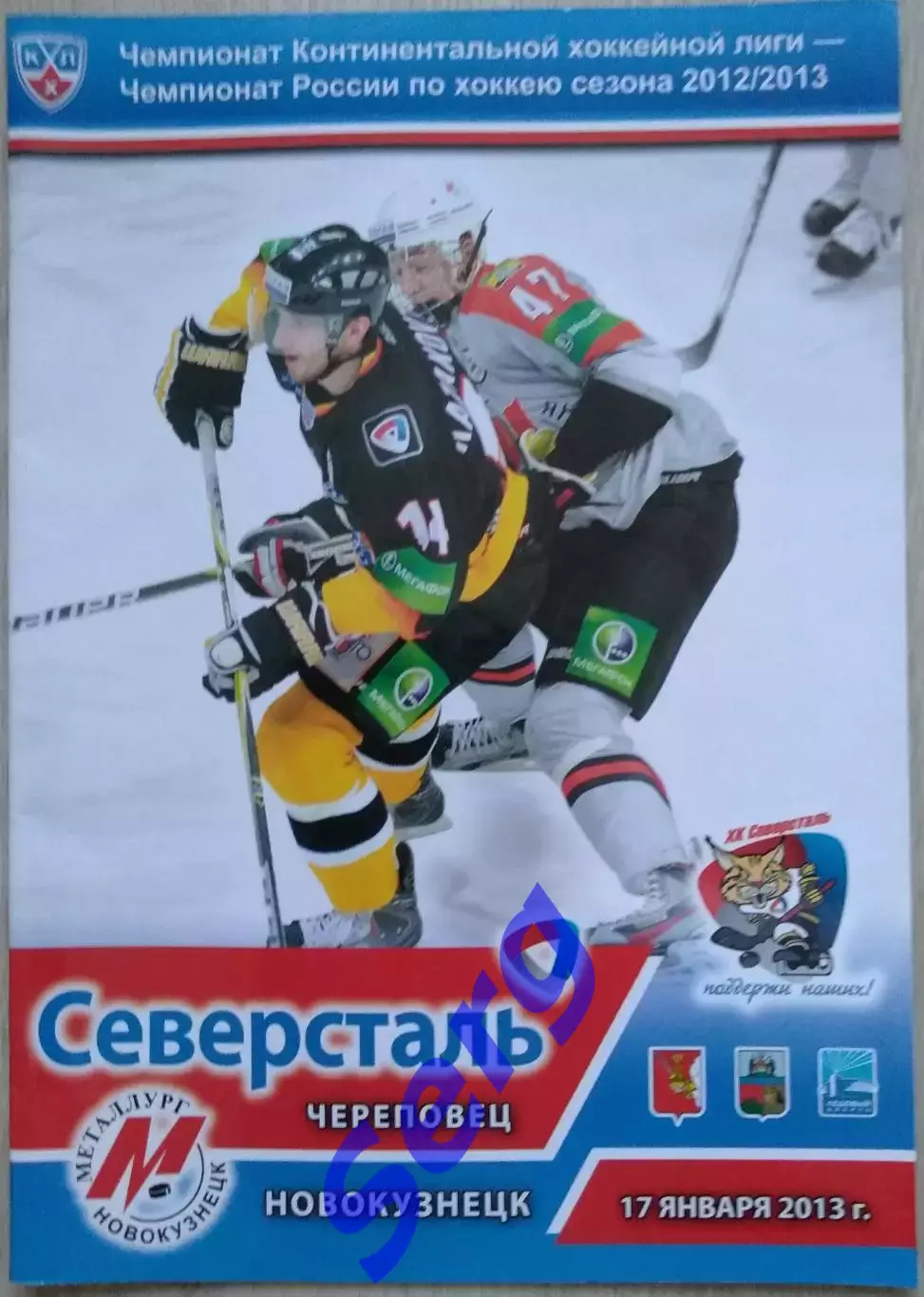 Северсталь Череповец - Металлург Новокузнецк - 17 января 2013 год