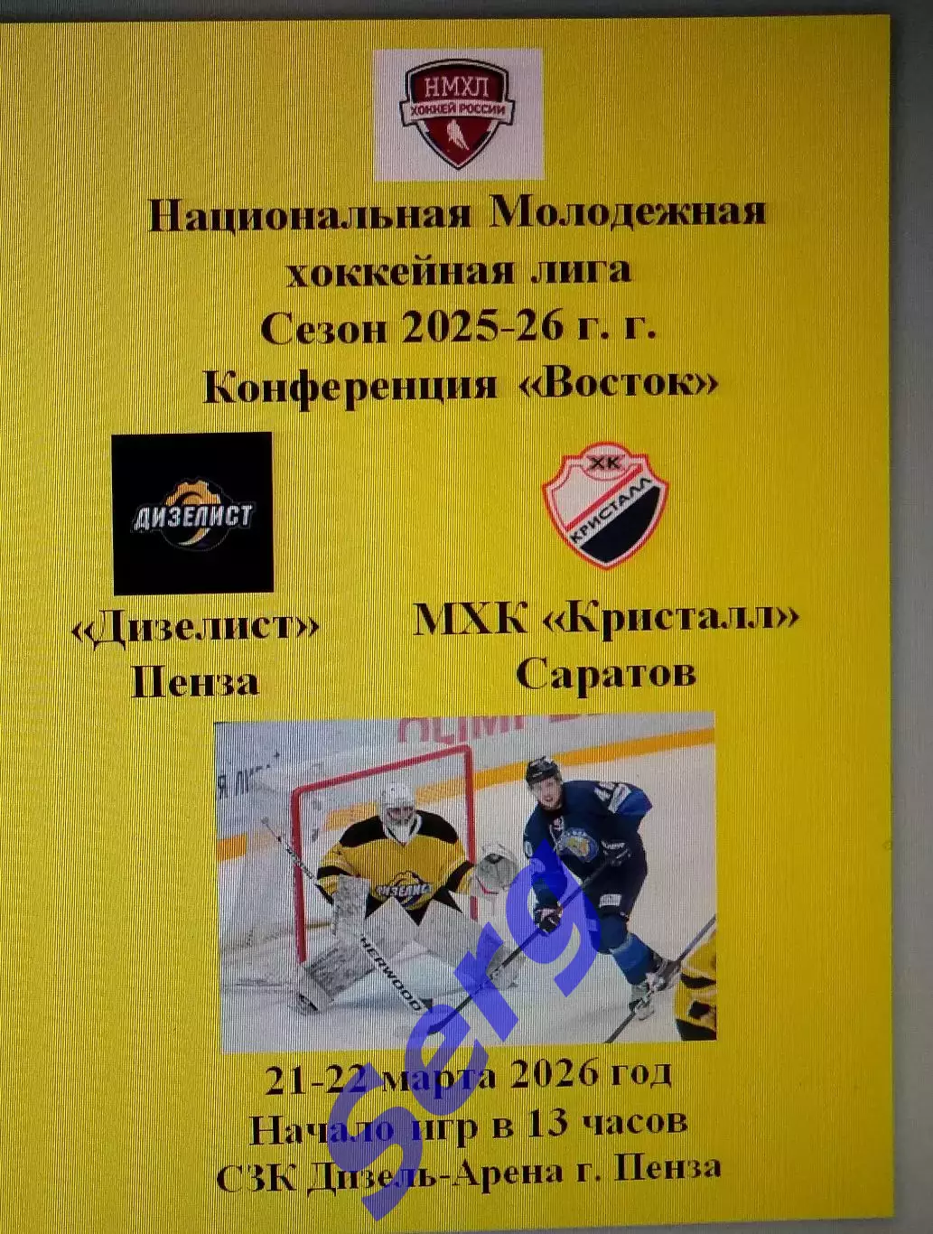МХК Дизелист Пенза - МХК Кристалл Саратов - 21-22 марта 2026 год. НМХЛ