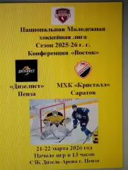 МХК Дизелист Пенза - МХК Кристалл Саратов - 21-22 марта 2026 год. НМХЛ
