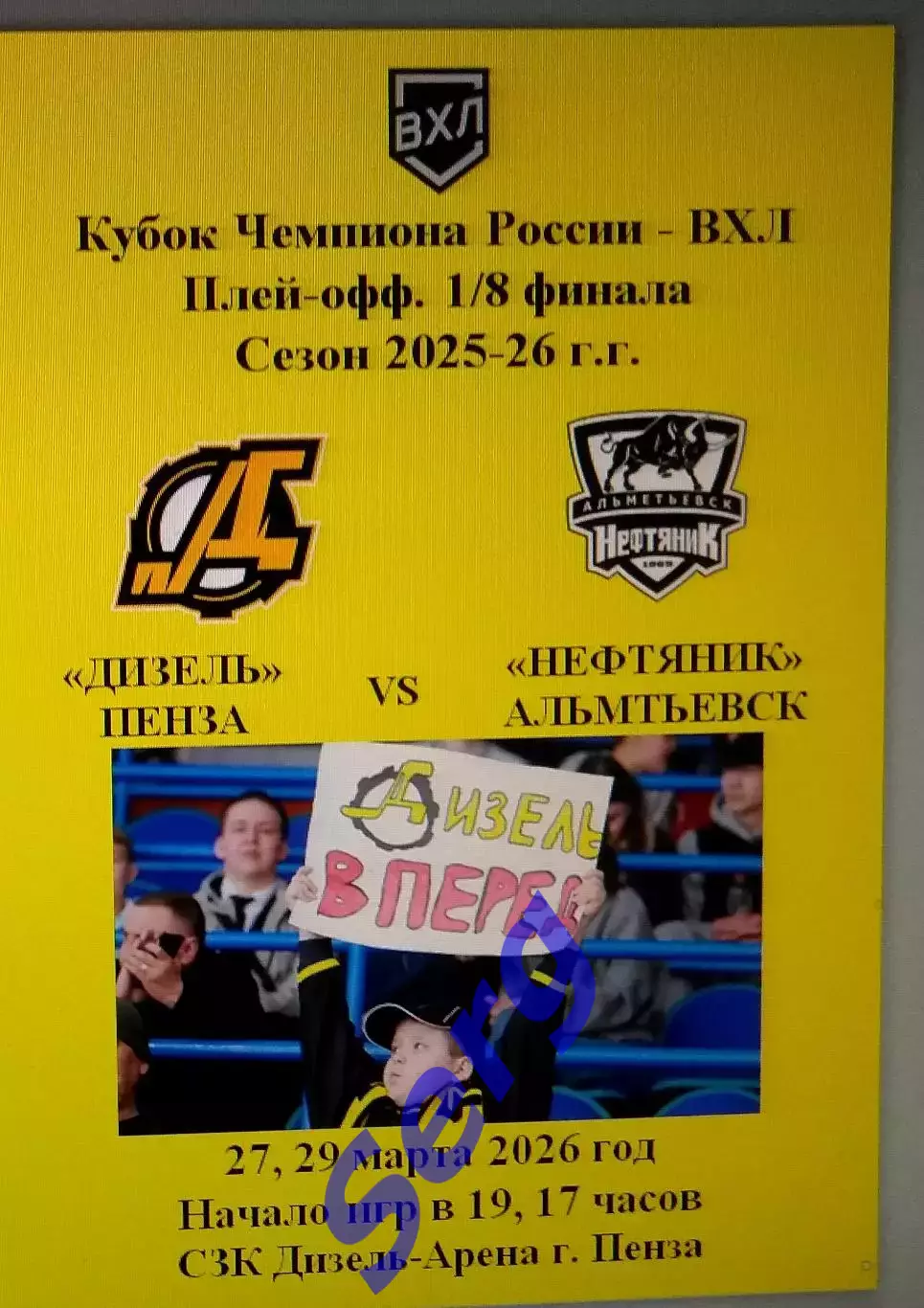 Дизель Пенза - Нефтяник Альметьевск - 27, 29.03.2026 год. Кубок Чемпиона России.