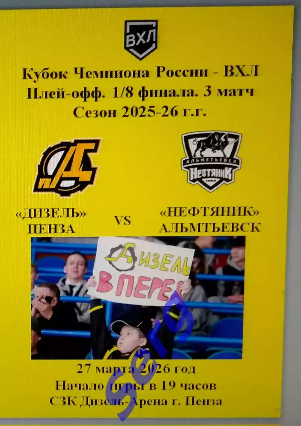 Дизель Пенза - Нефтяник Альметьевск - 27 марта 2026 год. Кубок Чемпиона России.