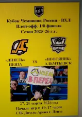 Дизель Пенза - Нефтяник Альметьевск - 27, 29.03.2026 год. Кубок Чемпиона России.